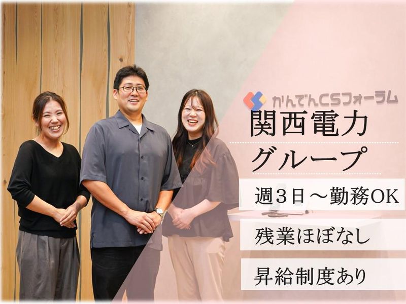 株式会社かんでんＣＳフォーラムの求人・転職情報