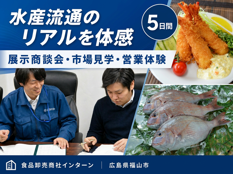 食品卸売商社の展示商談会見学・営業職コース(広島県福山市)