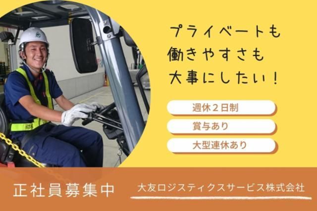 大友ロジスティクスサービス株式会社の求人・転職情報
