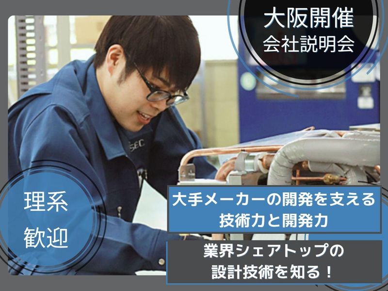 【理系歓迎】大手メーカーを支える技術力・開発力!説明会