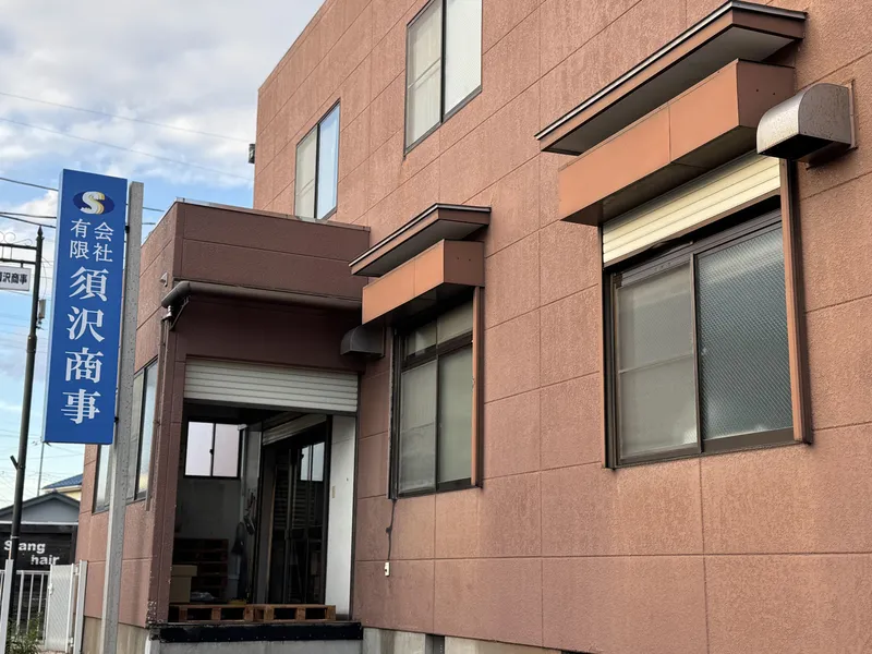 有限会社須沢商事の求人・転職情報