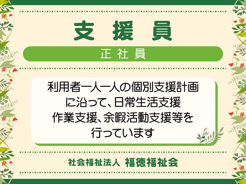 社会福祉法人福徳福祉会-0002の求人・転職情報