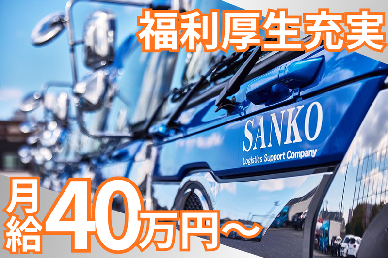 株式会社サンコー運輸の求人・転職情報