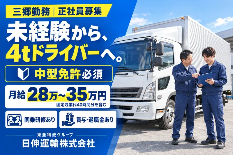 日伸運輸株式会社　三郷営業所のアルバイト・バイト求人情報