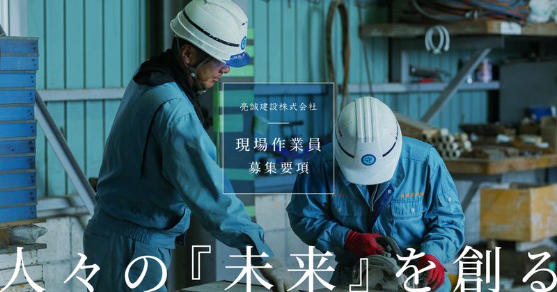 亮誠建設株式会社の求人・転職情報