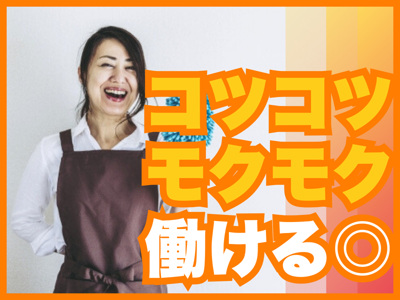 【株式会社クリーン工房】新北島コーポのアルバイト・バイト求人情報-04
