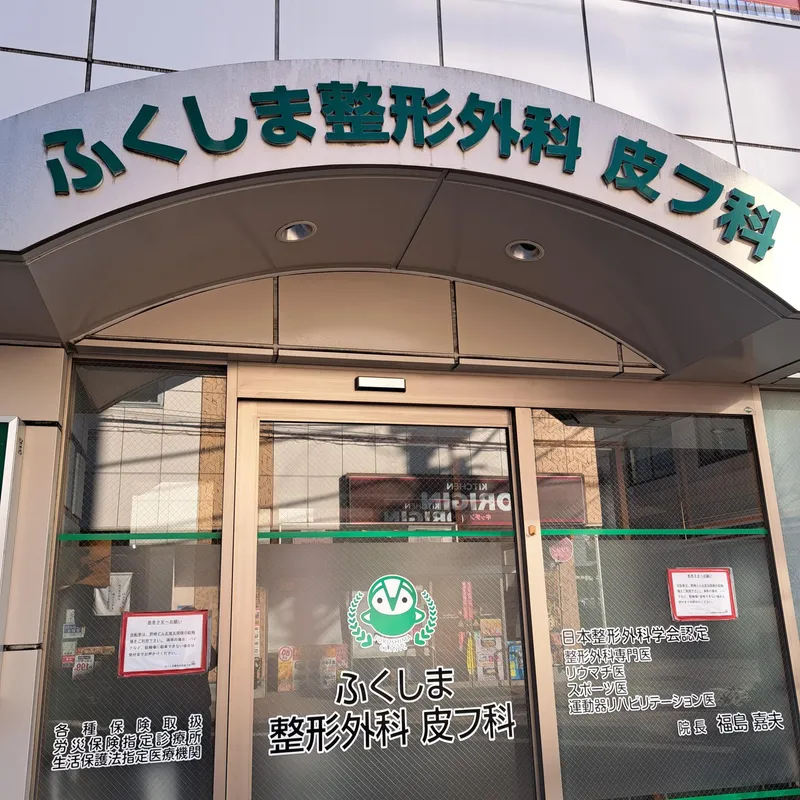 医療法人社団嘉道会　ふくしま整形外科皮フ科のアルバイト・バイト求人情報