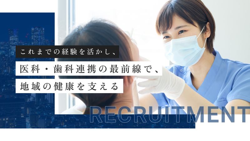 医療法人新森内科・歯科クリニックの求人・転職情報