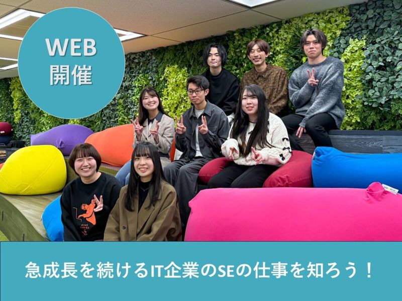 【WEB1h】急成長を続けるIT企業のSEの仕事とは!
