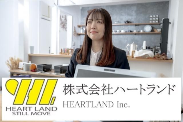株式会社ハートランドの求人・転職情報