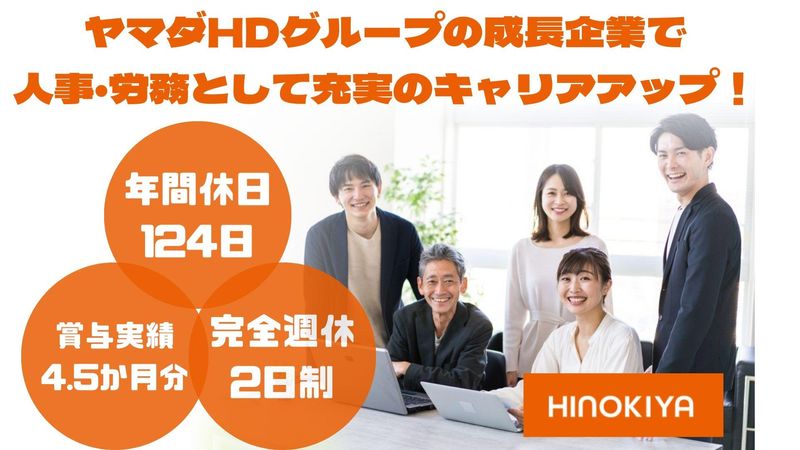 株式会社ヒノキヤグループの求人・転職情報