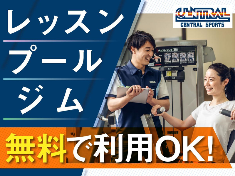 セントラルフィットネスクラブ 湘南ライフタウンのアルバイト・バイト求人情報-03