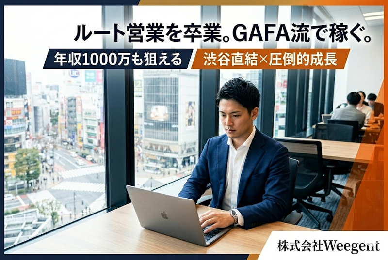 株式会社Ｗｅｅｇｅｎｔ-0014の求人・転職情報