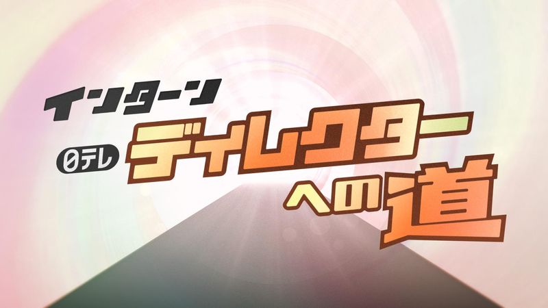 【インターン】日テレ ディレクターへの道