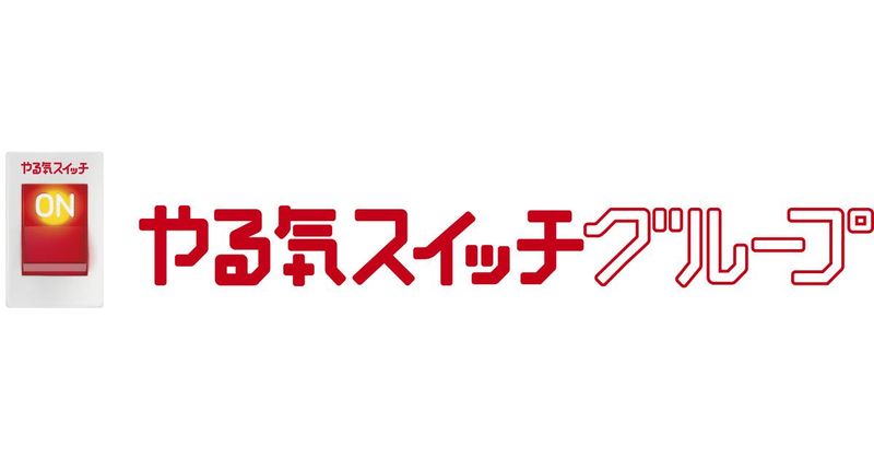株式会社やる気スイッチグループ