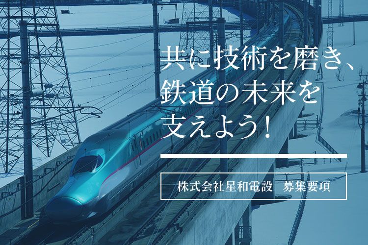 株式会社星和電設のアルバイト・バイト求人情報-05