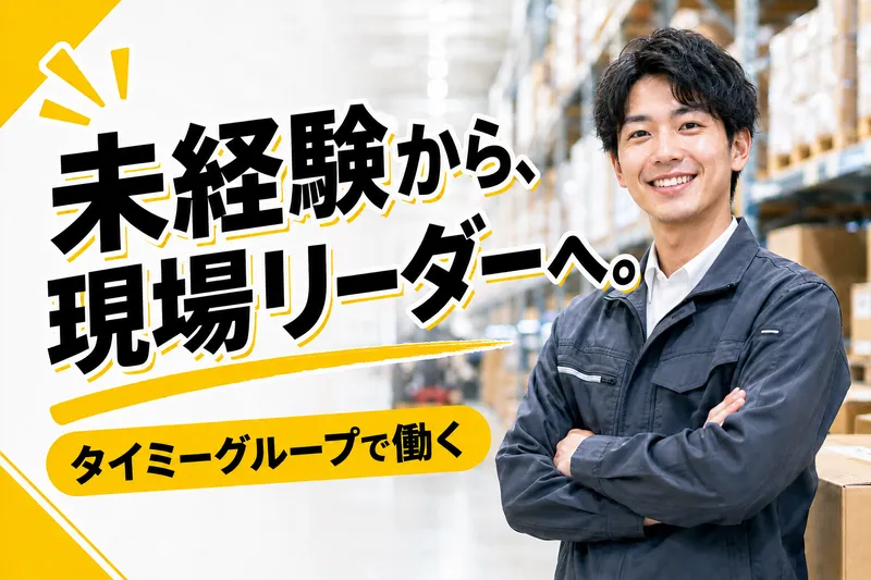 株式会社タイミーソリューションズ 福島事業所の求人・転職情報