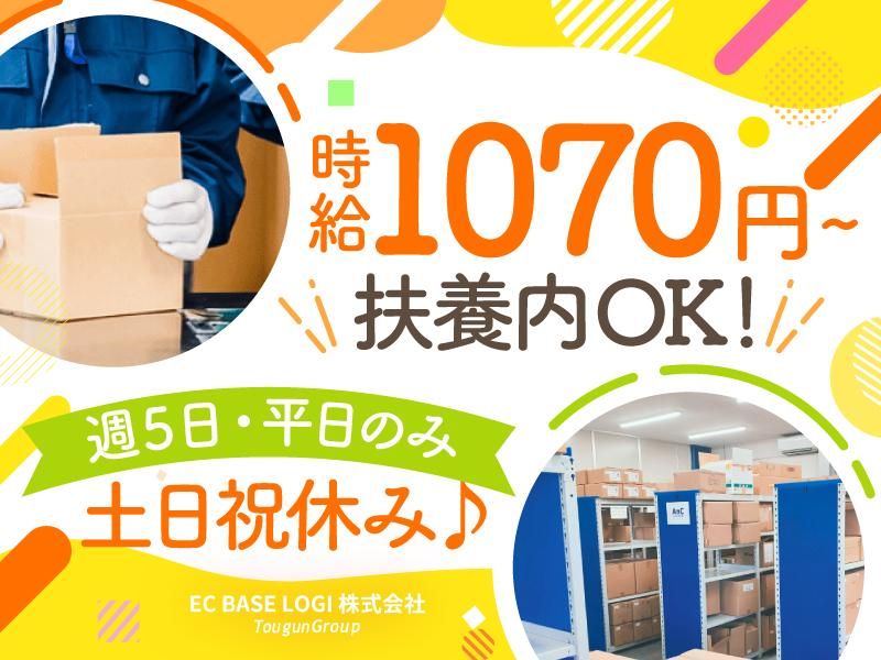 EC BASE LOGI株式会社(東群グループ)/第五倉庫