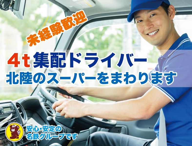 北陸名鉄運輸株式会社