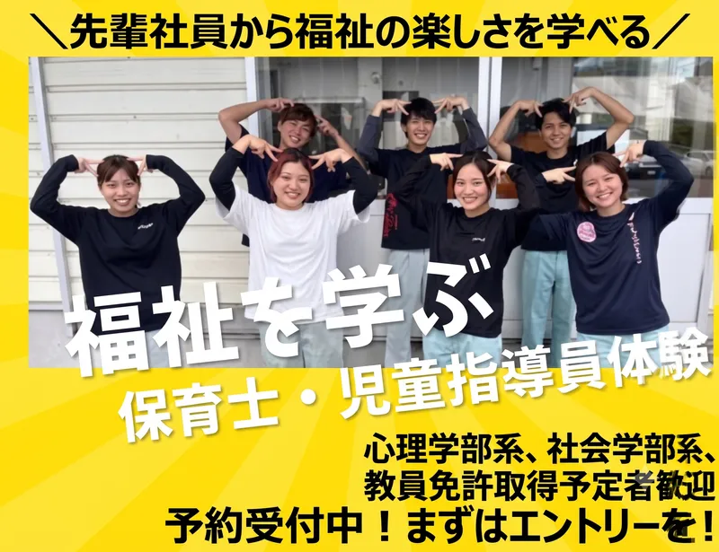 鹿児島市開催『児童福祉の現場に密着!児童指導員・保育士体験』