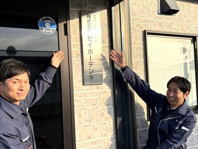 株式会社セイホーデンキの求人・転職情報