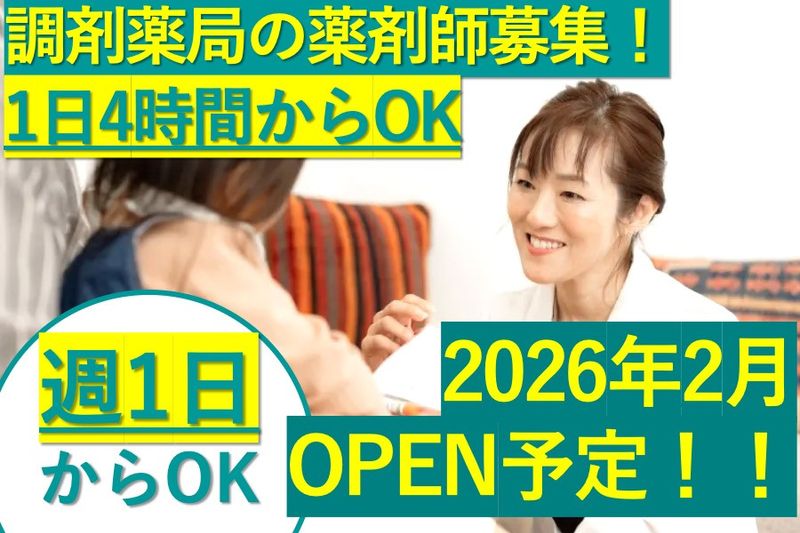 株式会社エルブラット(ことら薬局)の派遣求人情報