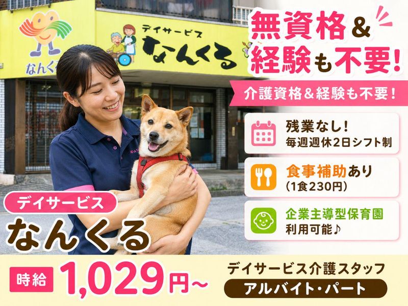 デイサービスなんくるのアルバイト・バイト求人情報-03