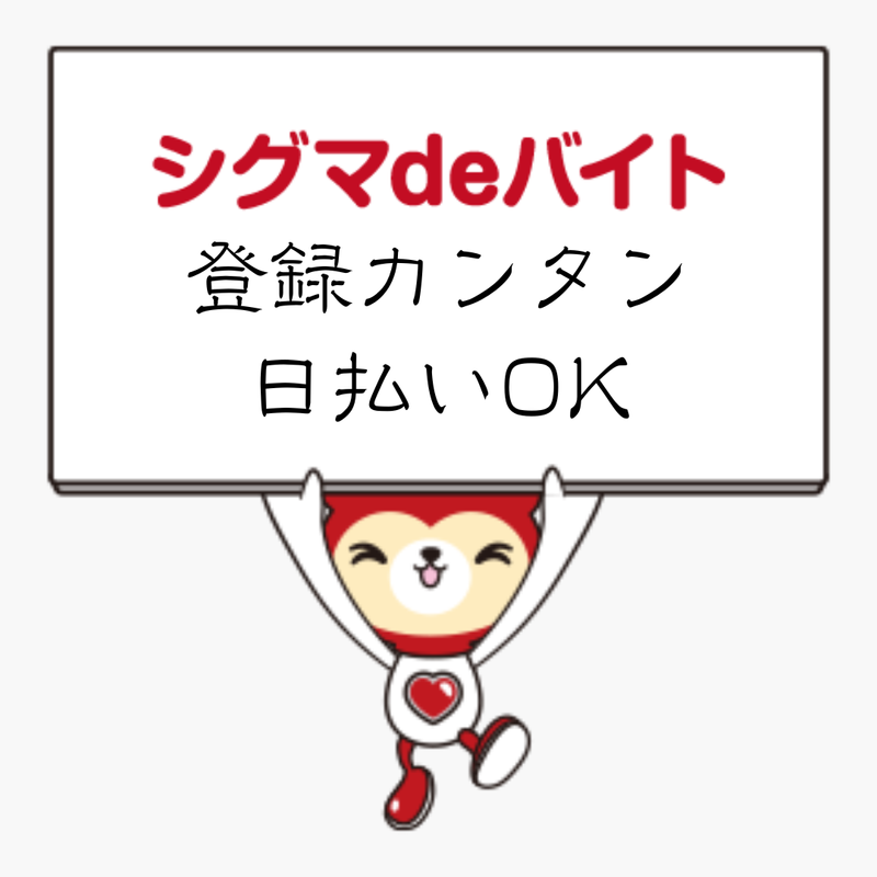 株式会社東海道シグマ/R-8のアルバイト・バイト求人情報-02