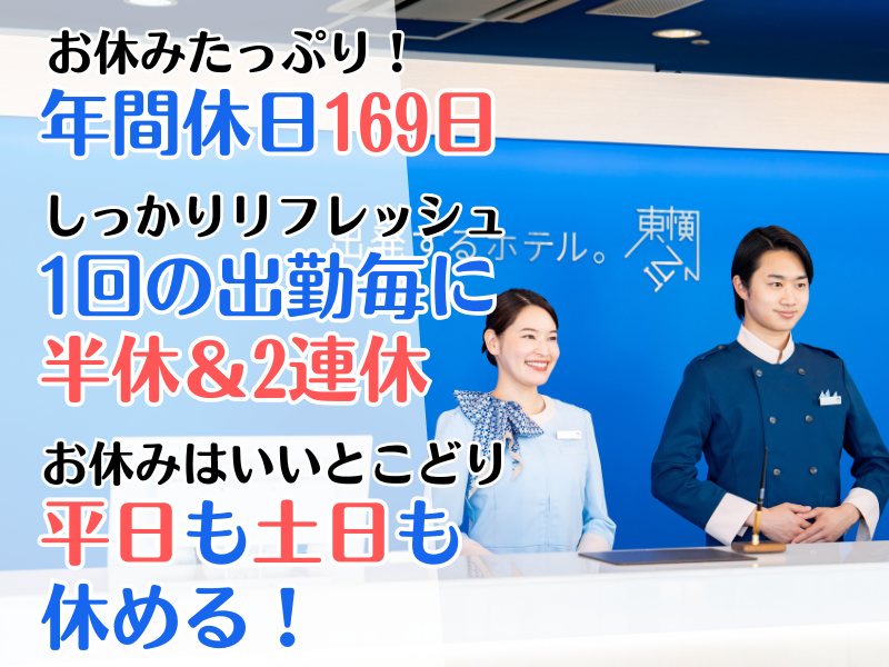 東横INN　あべの天王寺のアルバイト・バイト求人情報-04