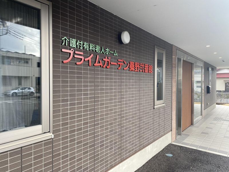 有限会社健康医学開発センター(プライムガーデン秦野弐番館)のアルバイト・バイト求人情報-04