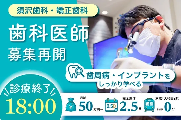 須沢歯科・矯正歯科のアルバイト・バイト求人情報