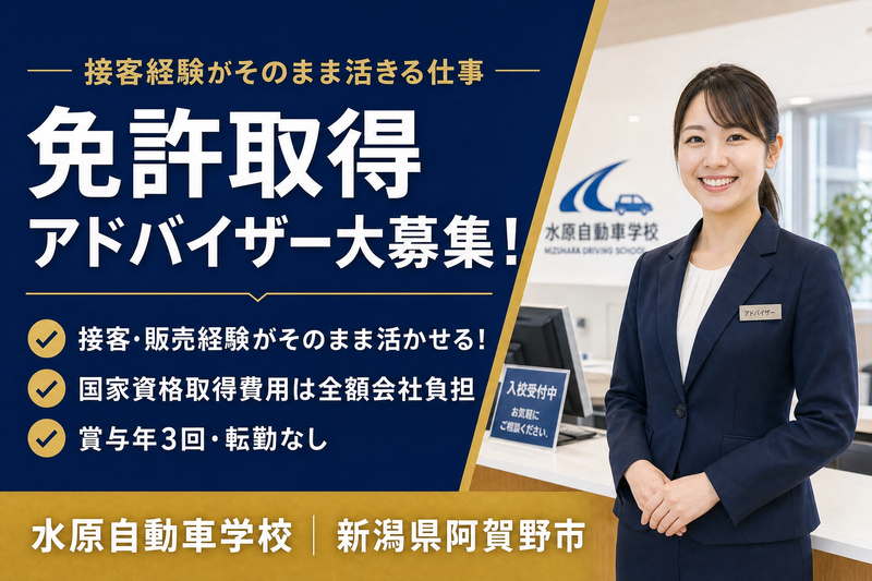 株式会社水原自動車学校の求人・転職情報