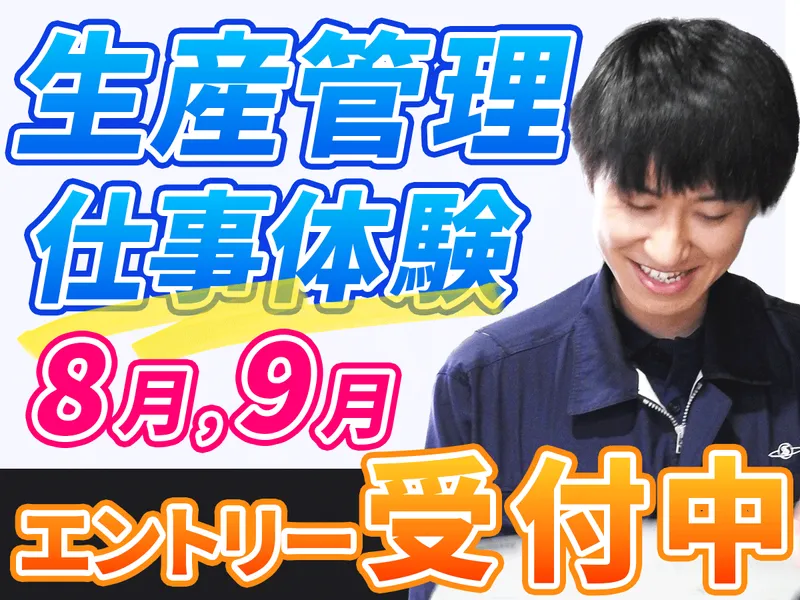 【9月生産管理仕事体験】身近な商品を作っている会社の仕事体験
