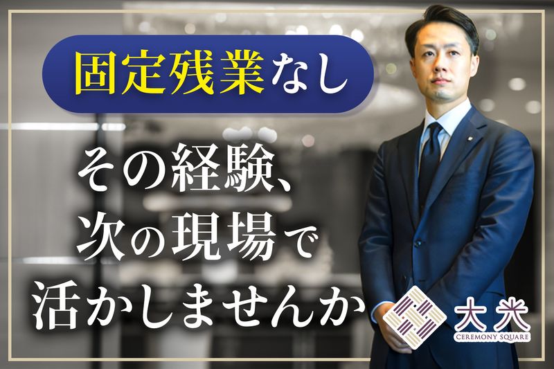 株式会社重吉葬儀社の求人・転職情報