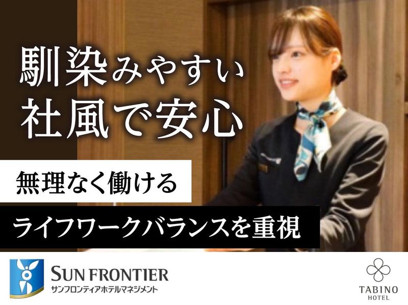 サンフロンティアホテルマネジメント株式会社の求人・転職情報
