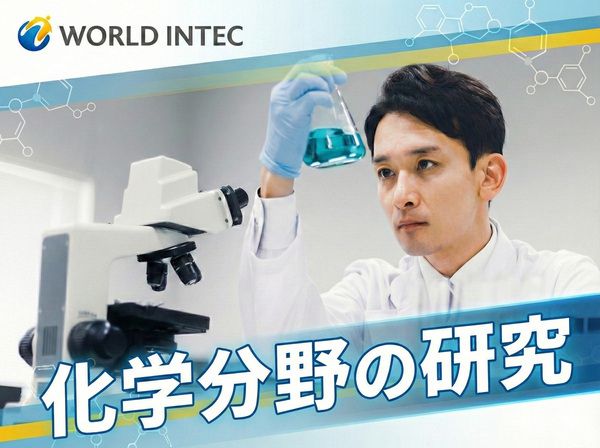 株式会社ワールドインテックの求人・転職情報