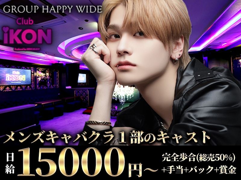 Club iKONのアルバイト・バイト求人情報-02