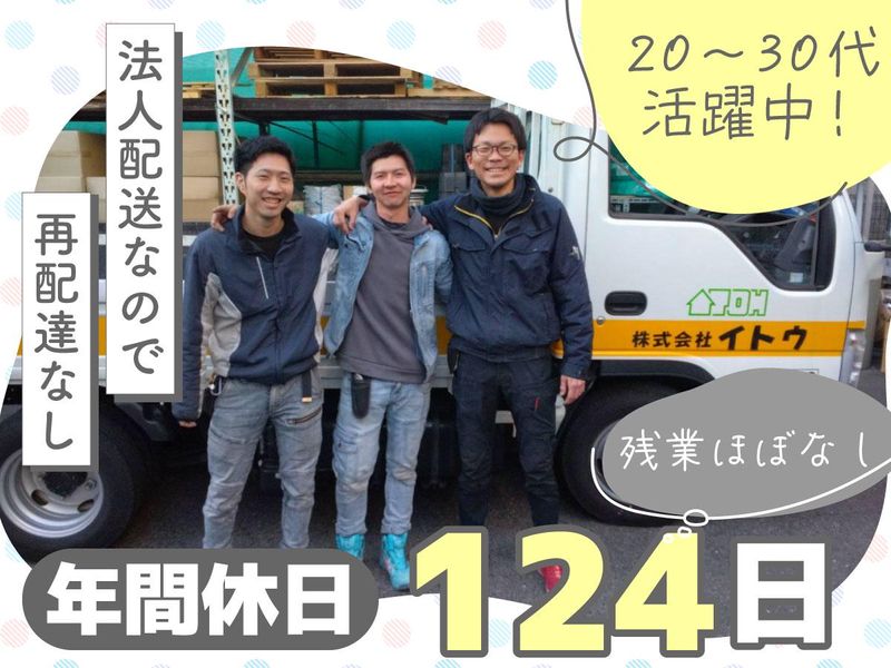 株式会社イトウの求人・転職情報