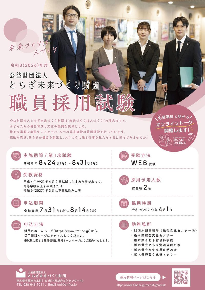 公益財団法人とちぎ未来づくり財団の求人・転職情報