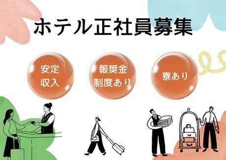 株式会社リロバケーションズ 奥日光ホテル四季彩の求人・転職情報