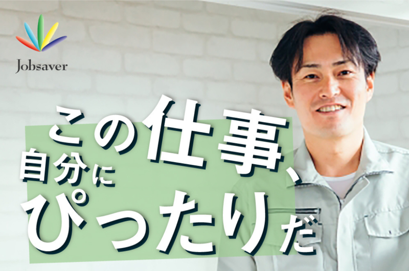 株式会社ジョブセイバーのアルバイト・バイト求人情報-03