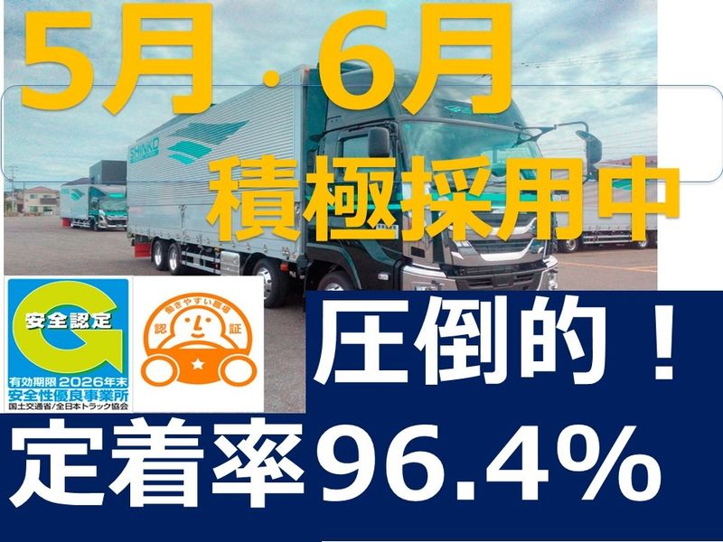 有限会社新興運輸の求人・転職情報