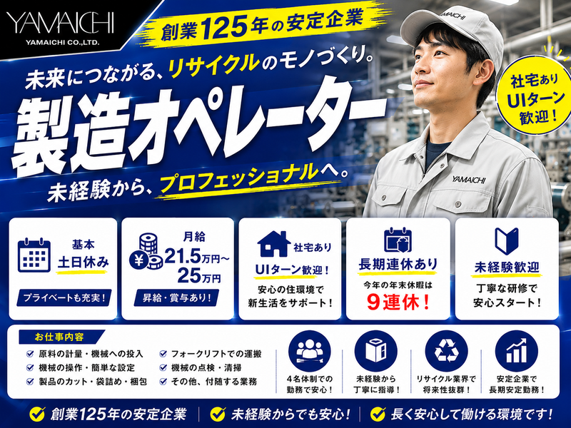 山一株式会社の求人・転職情報
