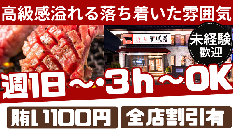 株式会社平城苑　亀有店のアルバイト・バイト求人情報-02