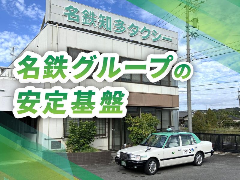 名鉄知多タクシー株式会社-0001の求人・転職情報