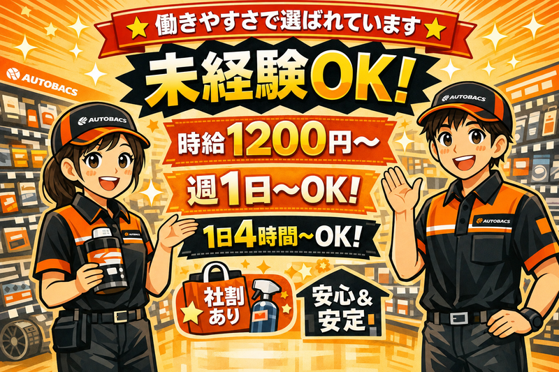 オートバックス　岩槻加倉店のアルバイト・バイト求人情報-04
