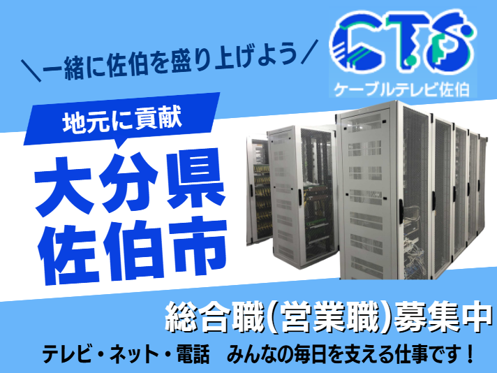 株式会社ケーブルテレビ佐伯