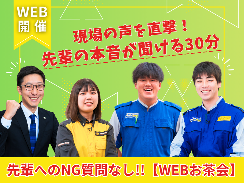 【WEBお茶会】先輩へのNG質問なし!車の接客・販売リアル