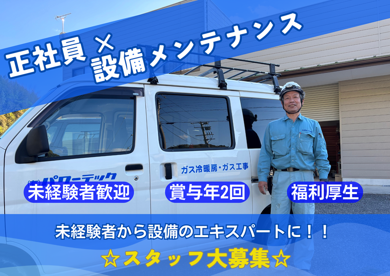 有限会社パワーテック-0002の求人・転職情報