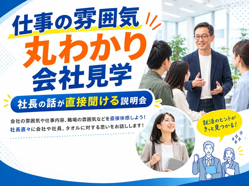 【28・29卒　11月開催】社長が語る!会社の話と会社見学